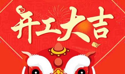 今日初八，已正式上班，開工大吉