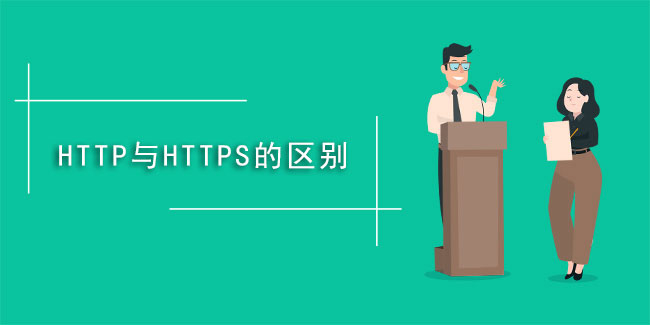 什么是https,與HTTP有啥不同？